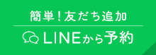 LINEから予約