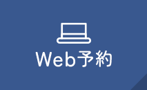 Web予約