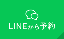 LINEから予約