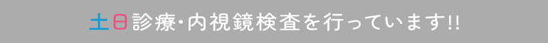 土日診療・内視鏡検査を行っています!! 