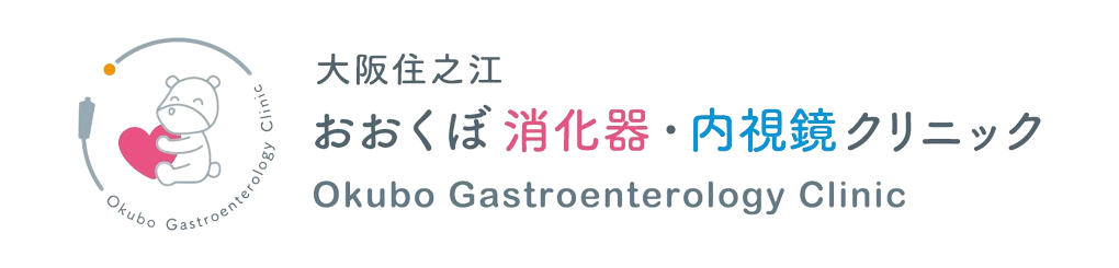 大阪住之江の消化器内科・胃カメラ・大腸内視鏡検査｜大阪住之江おおくぼ消化器・内視鏡クリニック