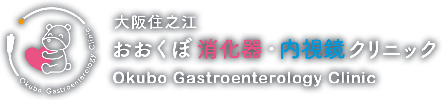 大阪住之江の消化器内科・胃カメラ・大腸内視鏡検査｜大阪住之江おおくぼ消化器・内視鏡クリニック