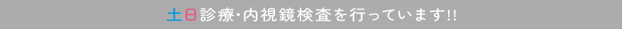 土日診療・内視鏡検査を行っています!! 